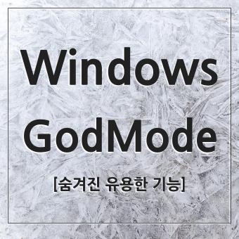 Windows 윈도 숨겨진 유용한 기능 GodMode 폴더