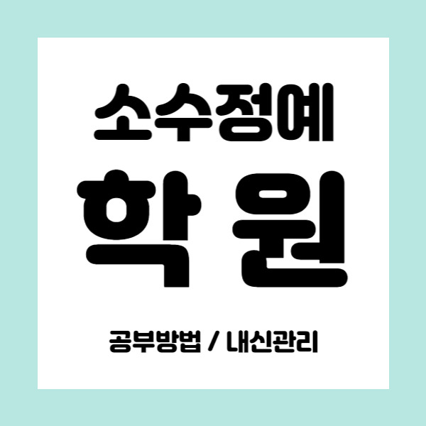 예당마을영어학원 예당마을수학학원 초등 중등 고등 내신학원 중학생 소수정예