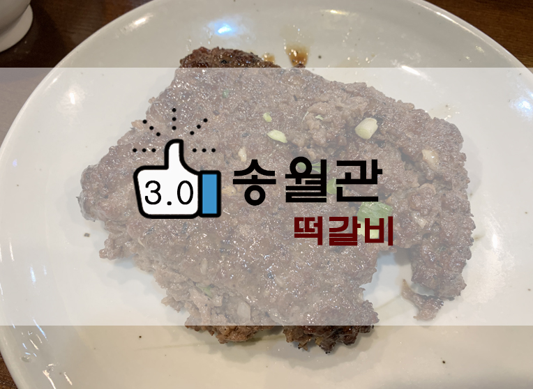 동두천 오래된 떡갈비맛집? 송월관