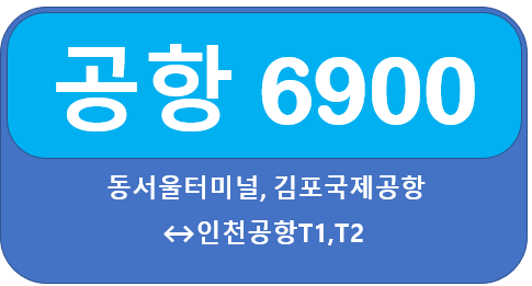 6900번 공항버스 시간표, 요금 동서울터미널,김포공항,인천공항
