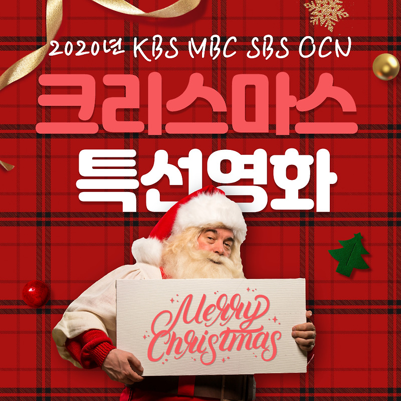 2020 크리스마스 특선영화 편성표(KBS MBC SBS OCN)