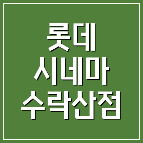 롯데시네마 수락산점 주차장 요금 및 상영시간표