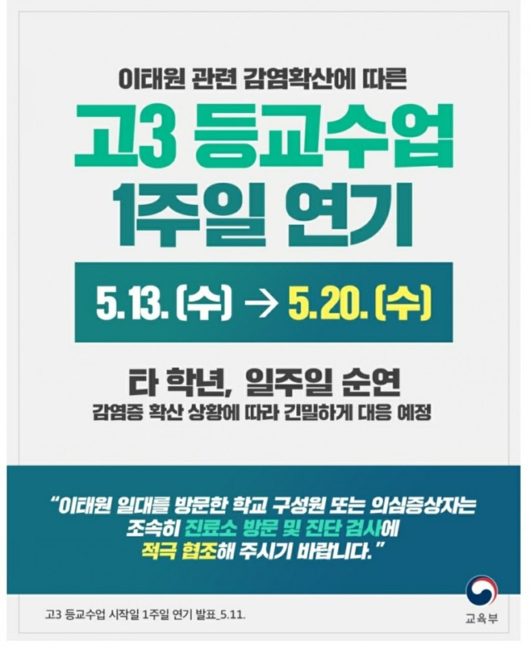 [정보] 이태원 관련 감염 확산에 따른 등교수업 일정 조정