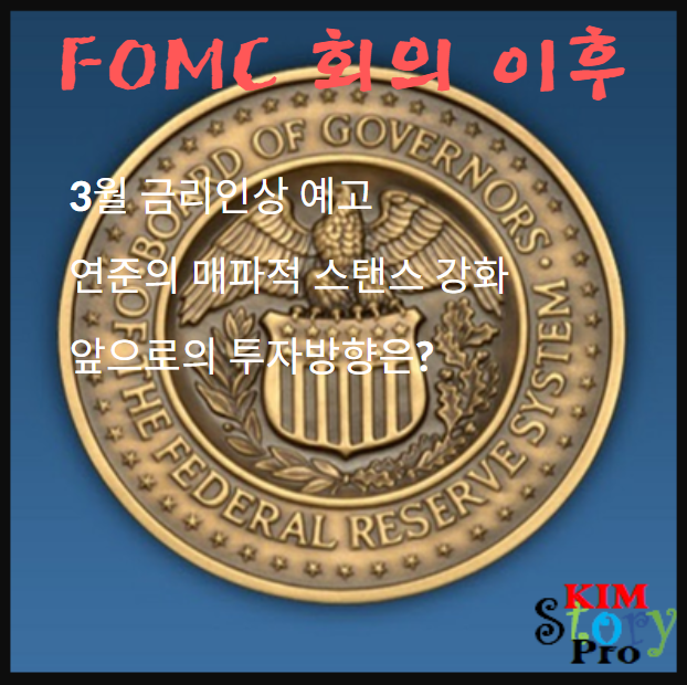 1월 FOMC 회의 이후 앞으로의 투자방향은?