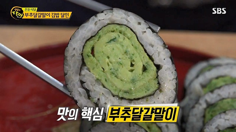 생활의 달인 강서구 은둔 식달 부추 달걀말이 김밥 맛집 식당 위치 가격 정보