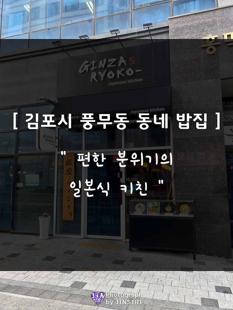 [긴자료코] 김포 풍무동 밥집 - 일본식 덮밥, 돈까스