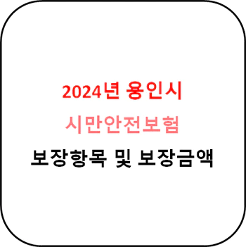 2024년 용인시 시민안전보험 상세정보
