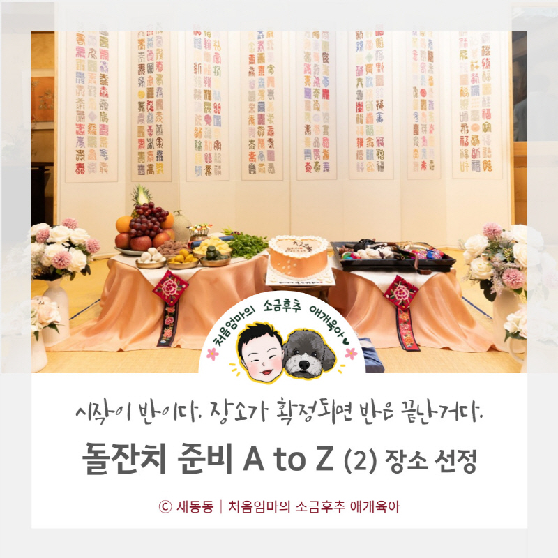 돌잔치 준비 A to Z (2) 장소 선정 - 뉘조 한정식