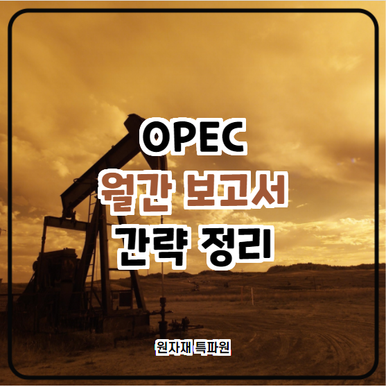 [국제유가] OPEC 월간 보고서 종합