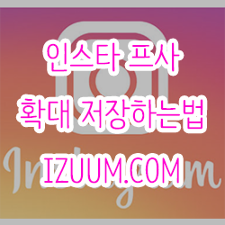 인스타 프사 확대 저장하는법 IZUUM.COM