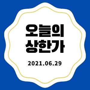 6월 29일 상한가 종목 + 마감시황 (STX중공업, 아이비김영, 피에이치씨, 흥국, 코디엠)