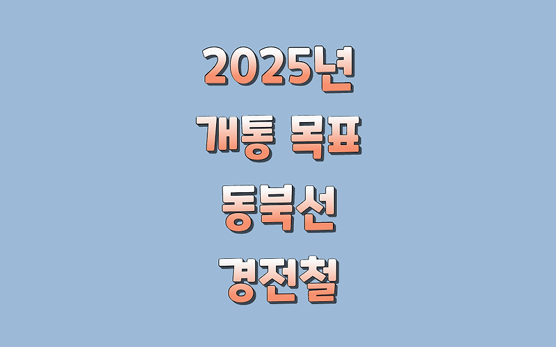 동북선 도시철도 2025년 개통을 목표로