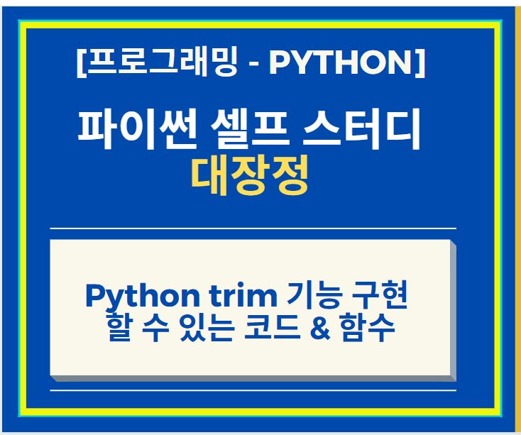 Python trim 기능 구현 할 수 있는 코드 & 함수
