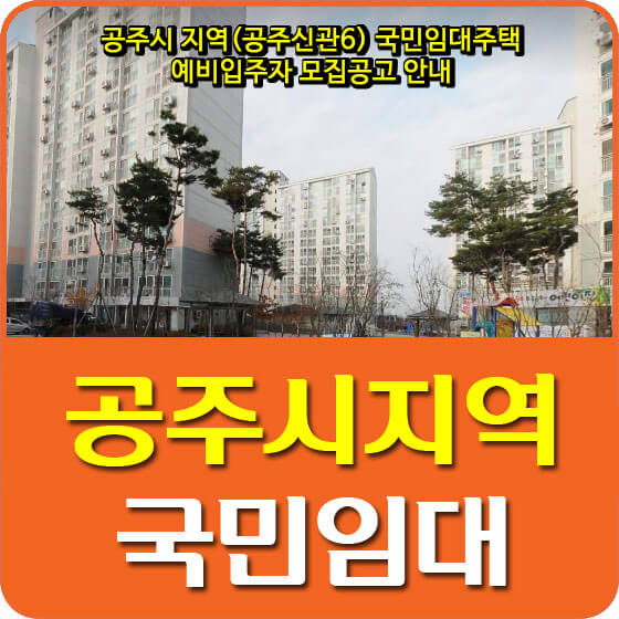 공주시 지역(공주신관6) 국민임대주택 예비입주자 모집공고 안내