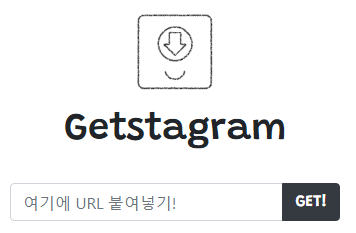 인스타그램 사진, 영상 다운로드 받기 - Getstagram (Instagram photo/video Downloader)