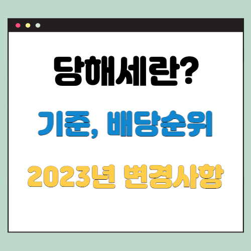 당해세란? 기준과 배당순위 및 종류 (2023년 변경사항)