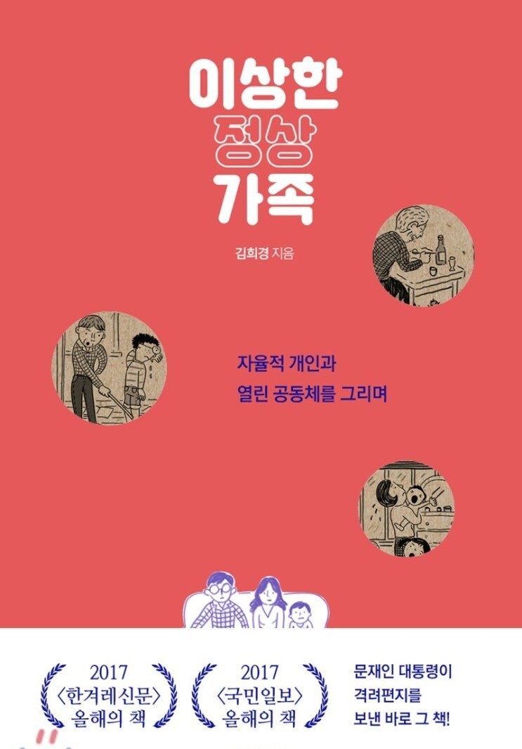 [책리뷰] 이상한 정상 가족 - 김희경
