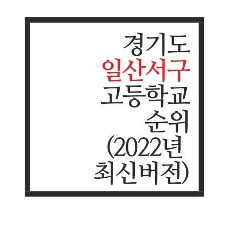 경기도 일산서구 고등학교 순위(2022년 최신버전)
