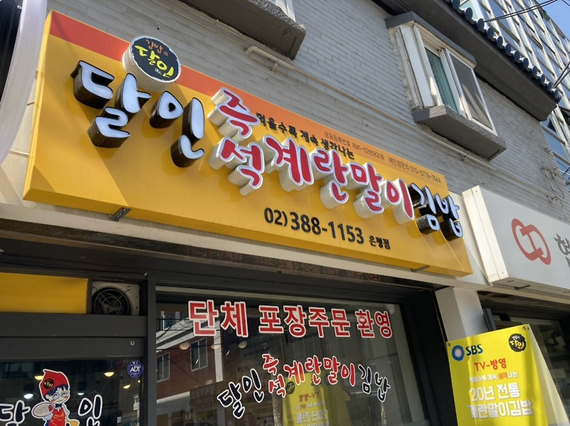 즉석계란말이 김밥 은평점 달인에 나온 음식점 떡볶이도 맛있다!!