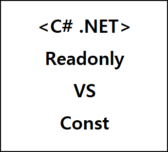 C# .Net readonly, const 비교(언제 사용해야 할까?)