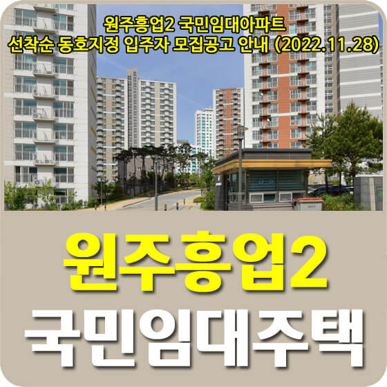 원주흥업2 국민임대아파트 선착순 동호지정 입주자 모집공고 안내 (2022.11.28)