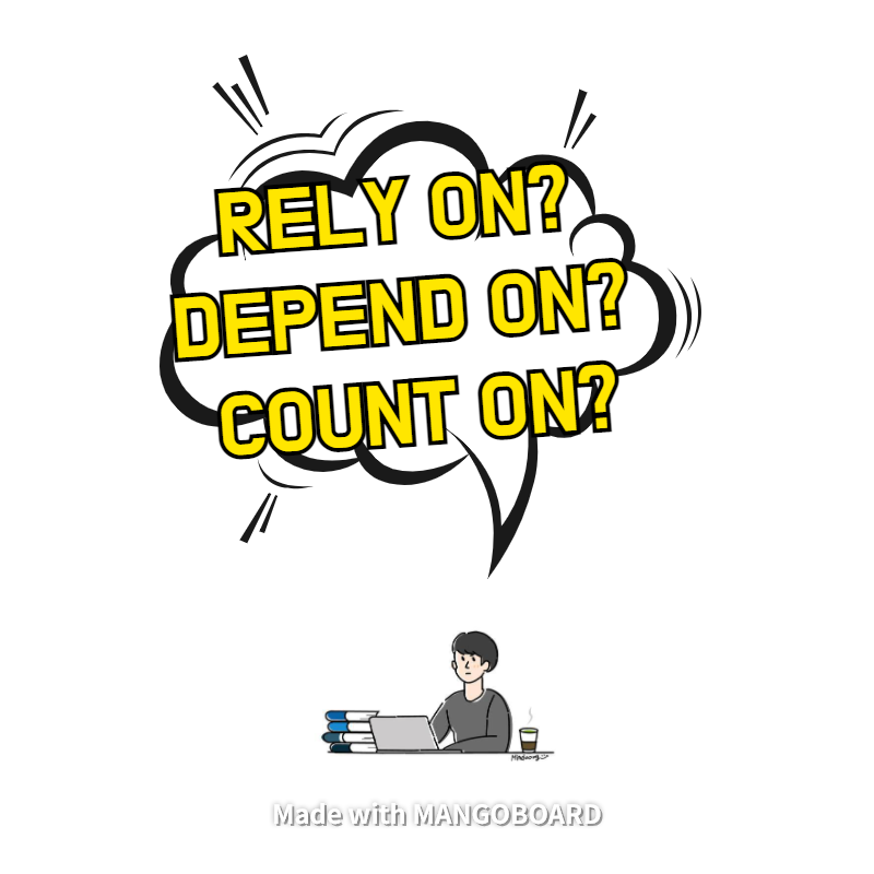 rely on, depend on, count on 차이점과 뉘앙스까지