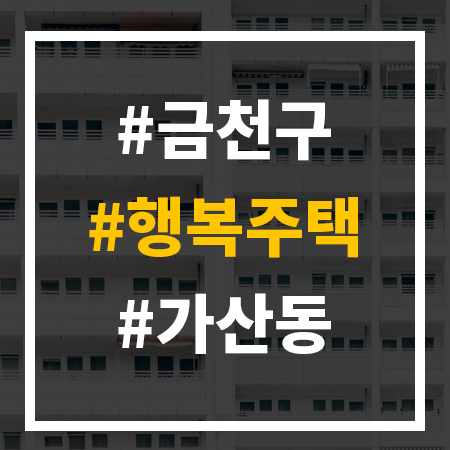서울 금천 행복주택 (금천구 가산동) 모집 안내