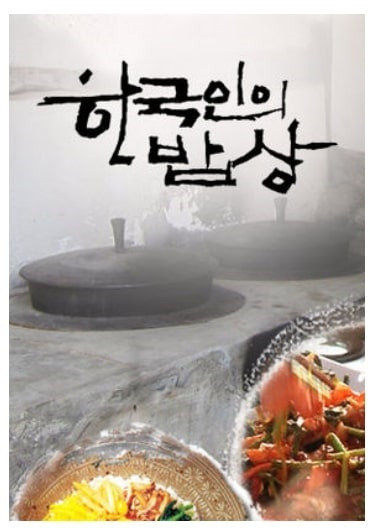 한국인의 밥상 재방송(1회~537회) 다시보기