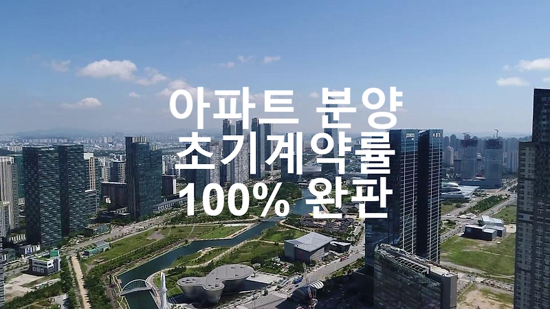 서울 아파트 분양만 하면 완판 100% 계약율
