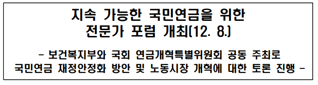 최근 국민연금 개혁안 전문가 포럼개최 주요 논의된 내용!