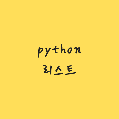 [python] 리스트(list) 사용법