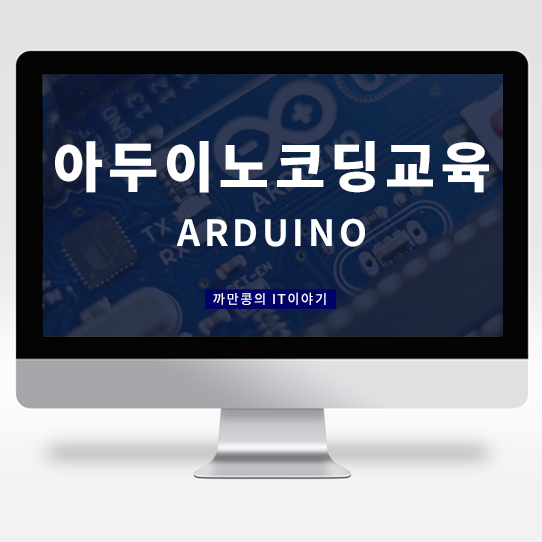 [IT·Industry] IT업계의 아두이노(Arduino), 이것은 무엇이고, 아두이노 코딩기술이 현실에 미친 영향은?