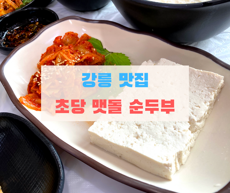 강릉 맛집 초당 맷돌 순두부 (영양성분 칼로리)