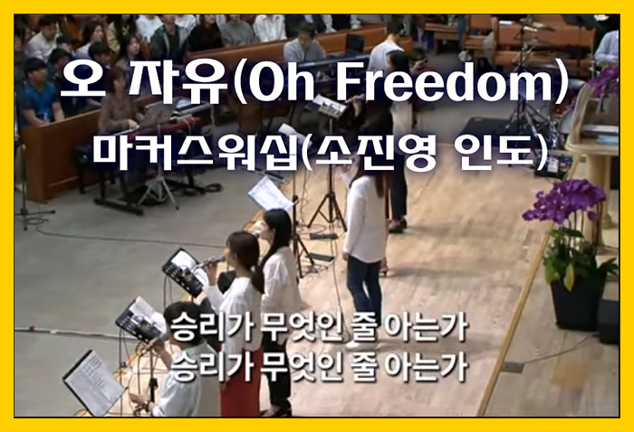 [노래/가사/악보] 오 자유(Oh freedom) - 마커스워십(소진영 인도)