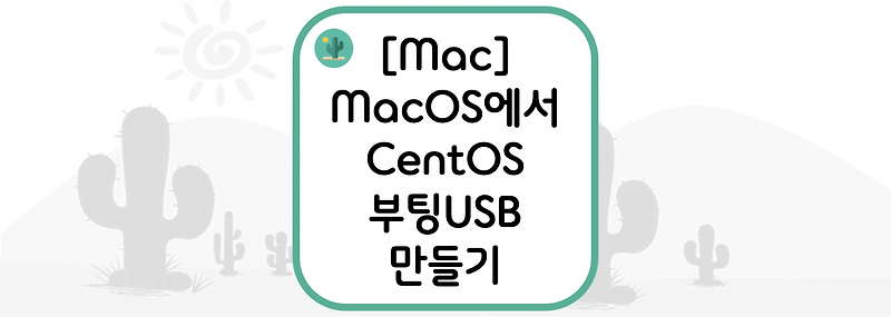 [Mac] MacOS에서 CentOS 부팅USB 만들기