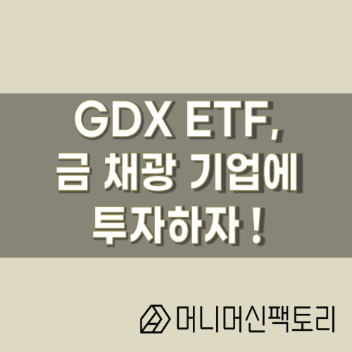 GDX ETF, 난 금 채광기업에 투자한다!