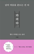 카피라이팅, 이원흥 작가, 좋은 글귀, 독서 리뷰