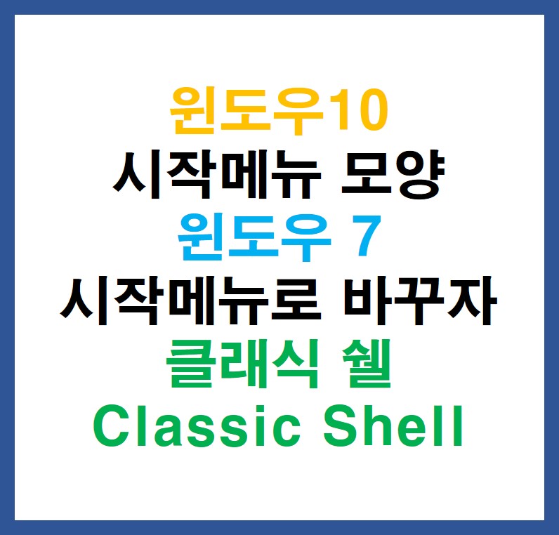 윈도우10 시작메뉴 윈도우 7모양으로 바꾸자(클래식 쉘 Classic Shell)