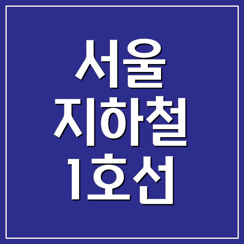서울 지하철 1호선 시간표 및 노선도