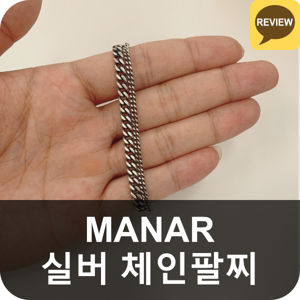 MANAR 2-Chain 커플팔찌 리뷰(마나르 쥬얼리 체인팔찌, 실버팔찌, 은팔찌, 남자, 여자)