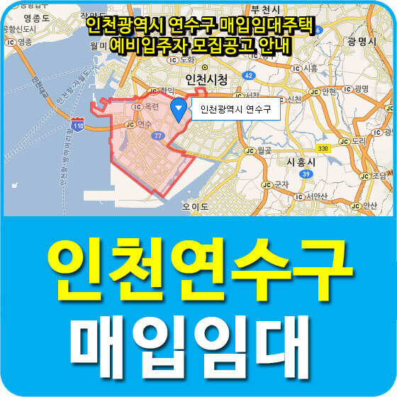 인천광역시 연수구 매입임대주택 예비입주자 모집공고 안내