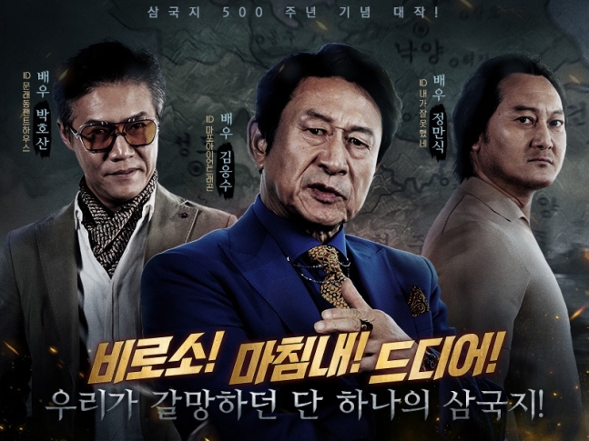 삼국지:패왕의 광고 예고편 영상을 공개 2월11일 정식 출시