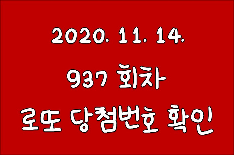 937회차 로또 당첨번호 당첨금 확인 (2020/11/14)