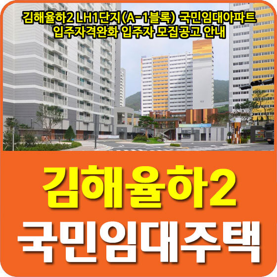 김해율하2 LH1단지(A-1블록) 국민임대아파트 입주자격완화 입주자 모집공고 안내