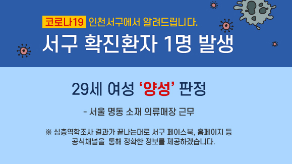 인천 서구 코로나19 첫 확진자 발생 및 동선
