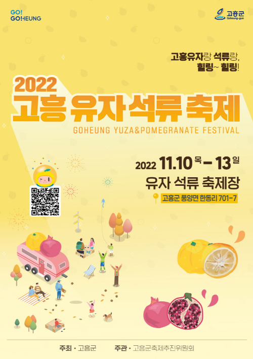 2022 고흥 유자.석류 축제 행사 (고흥 유자랑 석류랑  힐링!)
