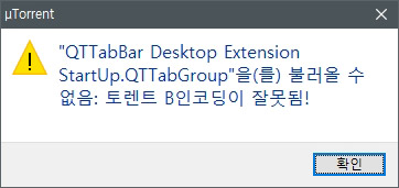 QTTabBar 삭제 방법 Desktop Extension StartUp.QTTabGroup 해결 방법