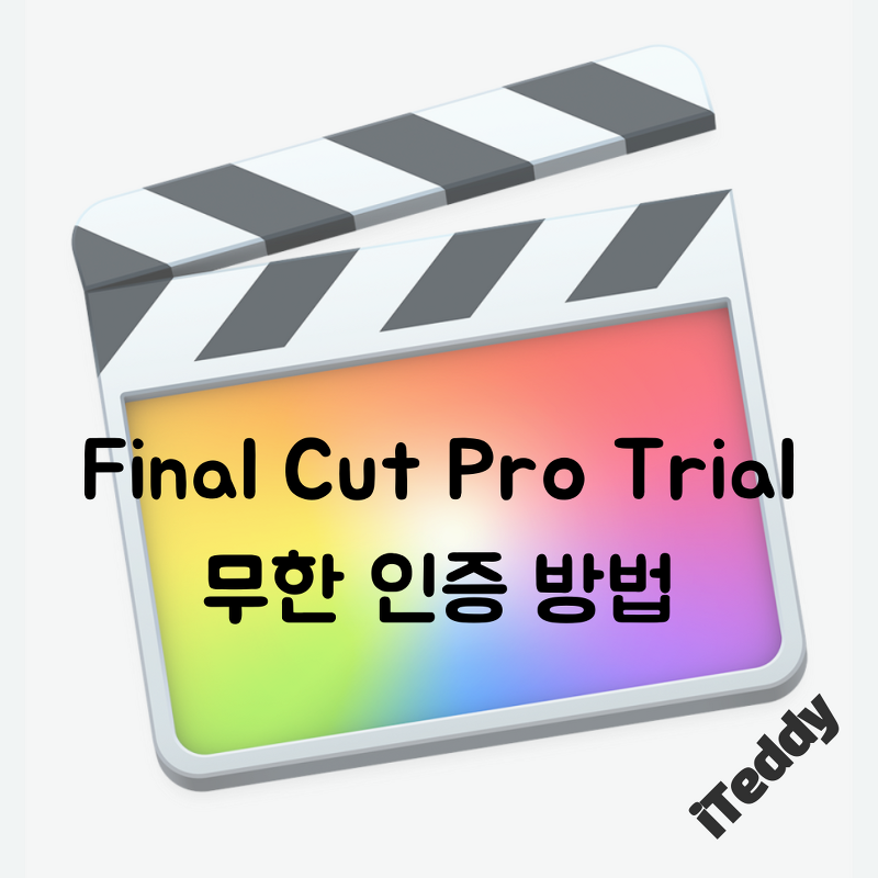 파이널컷 프로 Final Cut Pro Trial 무료로 계속 사용하는 방법