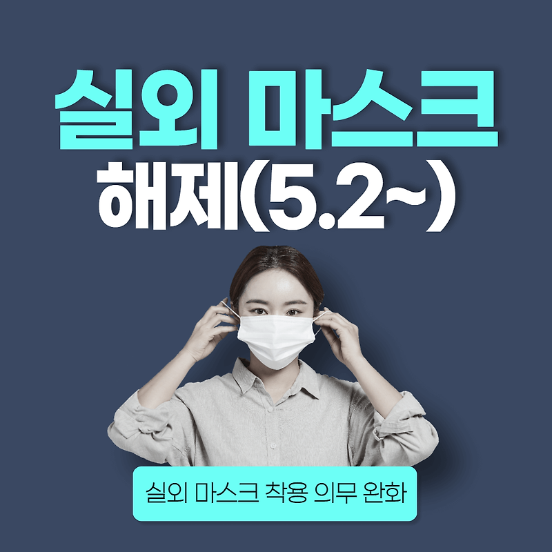 실외 마스크 해제(5.2~) 주요 내용