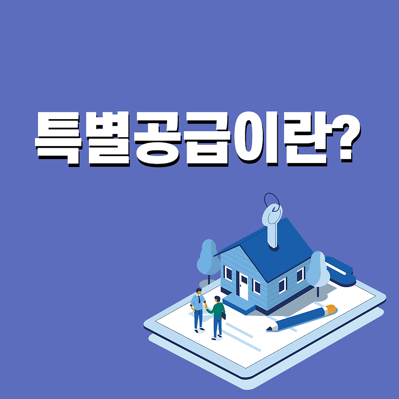 아파트 청약 특별공급 뜻, 의미